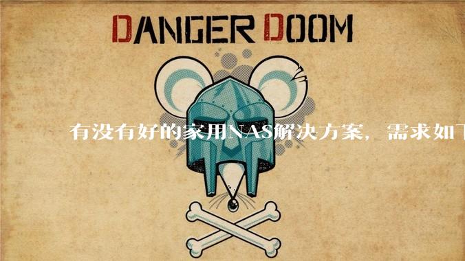 有没有好的家用NAS解决方案，需求如下：可以远程控制开关机,电脑、手机投送存储、下载文件？